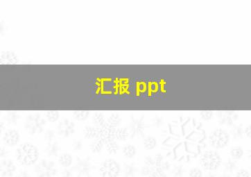 汇报 ppt